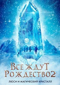 Все ждут Рождества 2: Люси и магический кристалл (2020) Смотреть онлайн