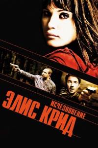 Исчезновение Элис Крид (2009) Смотреть онлайн