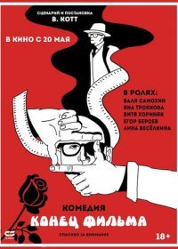 Конец фильма (2020) Смотреть онлайн