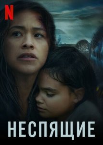 Неспящие (2021) Смотреть онлайн
