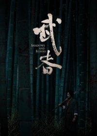Тени и эхо (2019) Смотреть онлайн