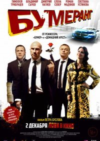 БУМЕРанг (2020) Смотреть онлайн