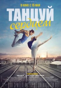 Танцуй сердцем (2019) Смотреть онлайн