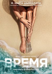 Время (2021) Смотреть онлайн