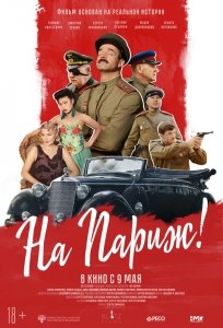 На Париж (2018) Смотреть онлайн