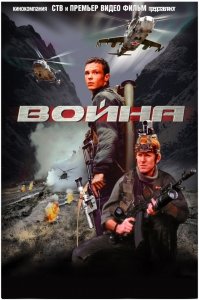 Война (2002) Смотреть онлайн