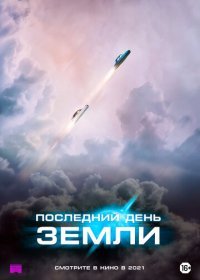Последний день Земли (2020) Смотреть онлайн