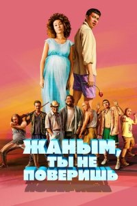 Жаным, ты не поверишь! (2019) Смотреть онлайн