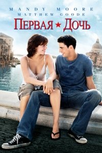 Первая дочь / В погоне за свободой (2004) Смотреть онлайн