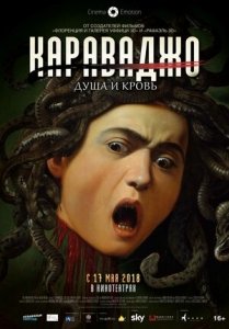 Караваджо: душа и кровь (2018) Смотреть онлайн