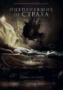 Оцепеневшие от страха (2018) Смотреть онлайн