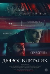 Дьявол в деталях (2021) Смотреть онлайн