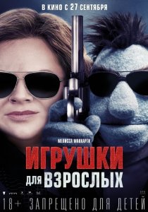 Игрушки для взрослых (2018) Смотреть онлайн