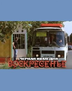 Воскресенье (2016) Смотреть онлайн