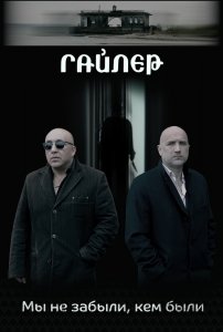 Гайлер (2017) Смотреть онлайн