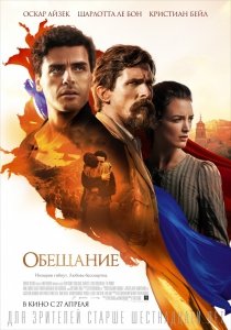 Обещание (2016) Смотреть онлайн