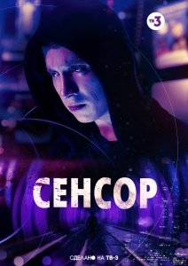 Сенсор (2019) Смотреть онлайн