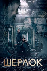 Шерлок: Безобразная невеста (2016) Смотреть онлайн
