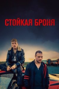 Стойкая броня (2019) Смотреть онлайн