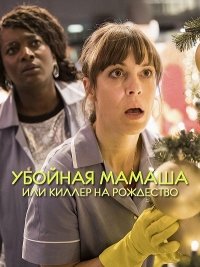 Убойная мамаша или киллер на рождество (2017) Смотреть онлайн