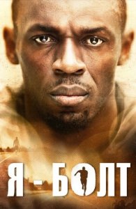 Я – Болт (2016) Смотреть онлайн