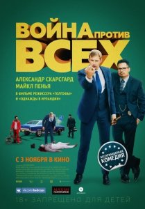 Война против всех (2016) Смотреть онлайн