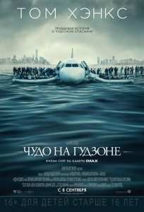 Чудо на Гудзоне (2016) Смотреть онлайн
