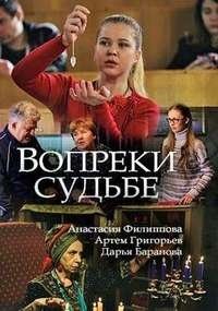 Вопреки судьбе (2017) Смотреть онлайн