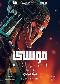 Муса (2021) Смотреть онлайн