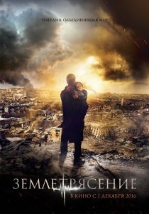 Землетрясение (2016) Смотреть онлайн