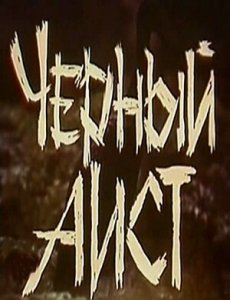 Черный аист (1993) Смотреть онлайн