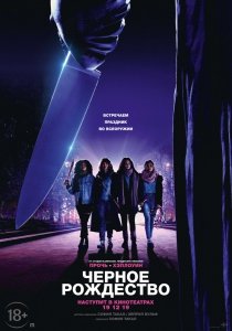 Чёрное Рождество (2019) Смотреть онлайн