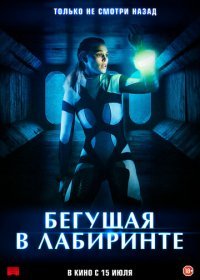 Бегущая в лабиринте (2020) Смотреть онлайн