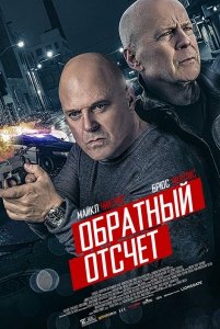 Обратный отсчёт (2019) Смотреть онлайн