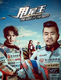 Царь дрифта (2017) Смотреть онлайн