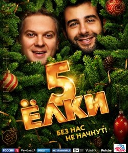 Ёлки 5 (2016) Смотреть онлайн