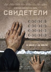Свидетели (2018) Смотреть онлайн