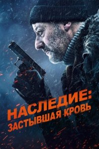 Наследие: Застывшая кровь (2019) Смотреть онлайн