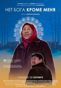 Нет бога кроме меня (2019) Смотреть онлайн