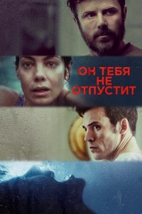 Он тебя не отпустит (2020) Смотреть онлайн