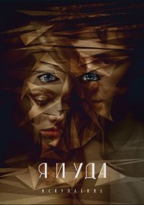 Я и Уда. Искупление (2017) Смотреть онлайн