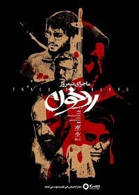 Полуденная история: След крови (2019) Смотреть онлайн