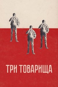 Три товарища (1938) Смотреть онлайн
