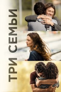 Три семьи (2021) Смотреть онлайн