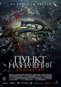 Пункт назначения. Аквапарк (2019) Смотреть онлайн