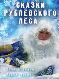 Сказки Рублевского леса (2017) Смотреть онлайн