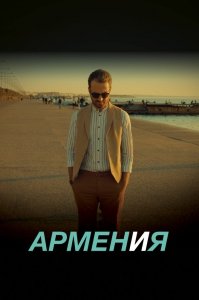 АРМЕН и Я (2018) Смотреть онлайн