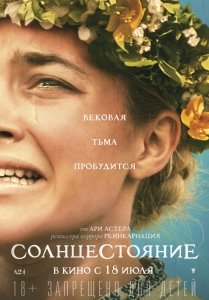 Солнцестояние (2019) Смотреть онлайн