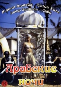 Арабские ночи (1942) Смотреть онлайн