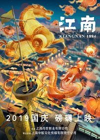 Цзяннань 1894: эпоха пара (2019) Смотреть онлайн